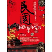 民國，絕對和你想的不一樣 卷三：辛亥革命