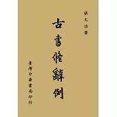 古書修辭例
