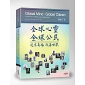 全球心靈全球公民：追求真福改善世界