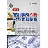 會計事務乙級術科實戰秘笈