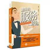 讓你的服務發亮：打造讓顧客黏著你的取悅力