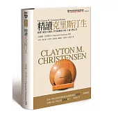 精讀克里斯汀生：嚴選「破壞式創新」世界級權威大師11篇大塊文章