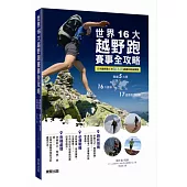 世界16大越野跑賽事全攻略