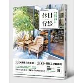 休日行旅：嚴選33條路線，玩遍台灣私房景點