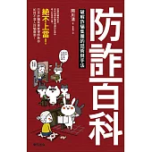 防詐百科：破解詐騙集團的話術與手法