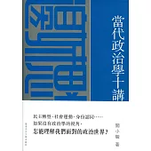 當代政治學十講