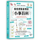 廚房裡最重要的小事百科：正確洗菜、醃肉、燉湯、蒸蛋、煎魚，400個讓廚藝升級、精準做菜的家事技巧