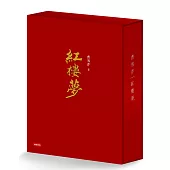 紅樓夢(經典平裝書盒版)
