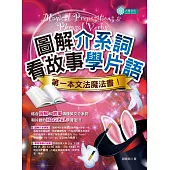 圖解介系詞、看故事學片語：第一本文法魔法書