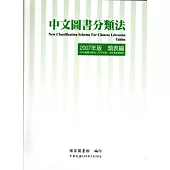 中文圖書分類法2007年版 類表編(修訂版)