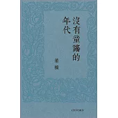 沒有童謠的年代