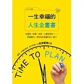 一生幸福的人生企畫書：從事業、財富、家庭、心靈到退休，8個面向，理性效率規畫你的一輩子