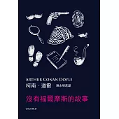 沒有福爾摩斯的故事