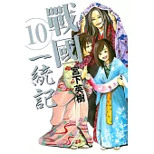 戰國 一統記 10
