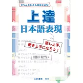上達日本語表現 きちんと伝える技術と表現