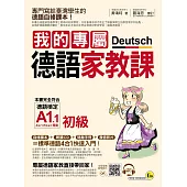 我的專屬德語家教課【初級】(附1MP3+別冊)