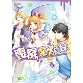 喪屍愛軟妹02(完)