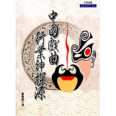 中國戲曲行業神探源