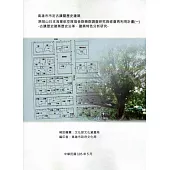 市定古蹟原岡山日本海軍航空隊宿舍群(樂群村)調查研究與修復再利用計畫(1-4)