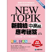 NEW TOPIK 新韓檢中高級應考祕笈：聽力、寫作、閱讀一次準備!所有題型深入解析、必備單字文法整理、實戰練習、寫作考試得分祕訣一次傳授!(附考試專用作答紙、聽力測驗MP3)