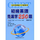 初級英語克漏字250題【教師手冊】