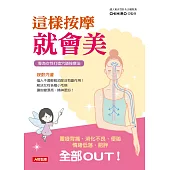 這樣按摩就會美