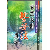 玄空大卦些子法真訣