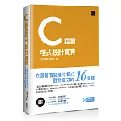 C語言程式設計實務：立即擁有結構化程式設計能力的16堂課