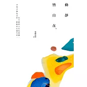 動靜皆自在(新編二版)