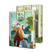 異人茶跡(1-2)