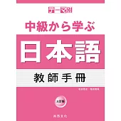 主題別 中級學日本語 教師手冊 三訂版