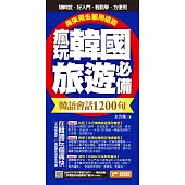 瘋玩韓國旅遊必備韓語會話1200句，用來用去都用這些!