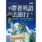 一個人帶著英語去旅行：84大出國必遇情境╳1200張身歷其境真實彩圖