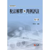 稅法解釋與判例評註 第六卷