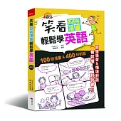 笑看四格漫畫輕鬆學英語(附MP3)