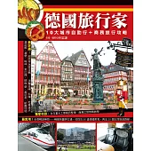 德國旅行家：10大城市自助行+商務旅行攻略