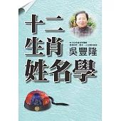 十二生肖姓名學