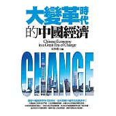 大變革時代的中國經濟