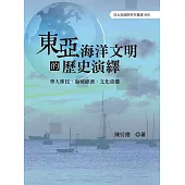 東亞海洋文明的歷史演繹
