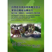 自閉症及其他特殊需求孩子家長的職能治療指引：動作技能、感覺統合、如廁訓練等之實用策略