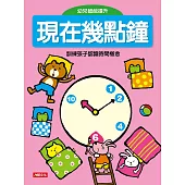 幼兒智能提升：現在幾點鐘