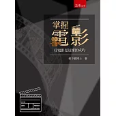 掌握電影：好電影是這樣拍成的