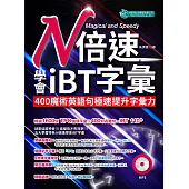 N倍速學會iBT字彙：400魔術英語句極速提升字彙力(附MP3)
