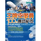 王牌空服員100%應試秘笈(附MP3)