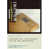 《新月》政論：從《人權論集》到《政治論文》(1929-1931)