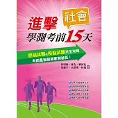進擊學測考前15天社會考科