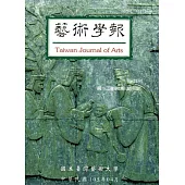 藝術學報12卷1期(總98)半年刊105.04