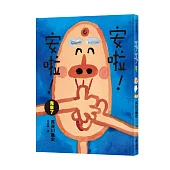 安啦!安啦!鬼來了