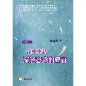 深靈密話：深層意識的聲音