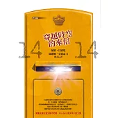 14-14 穿越時空的來信